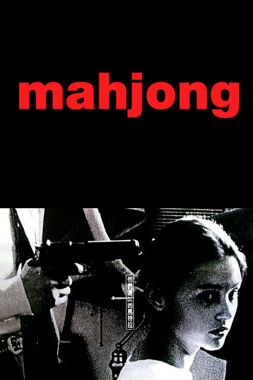 Poster 麻將 1996