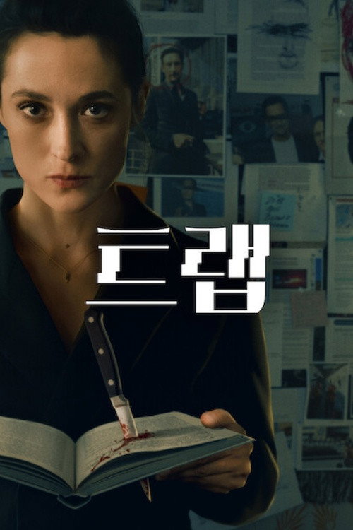 트랩 포스터