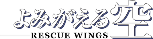 Yomigaeru Sora – Rescue Wings