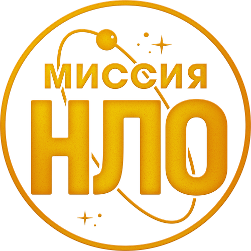 Миссия «НЛО»