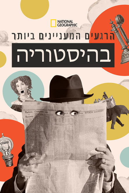 הרגעים המעניינים ביותר בהיסטוריה