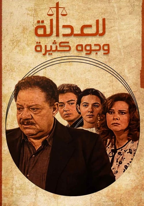 للعدالة وجوه كثيرة, S01 - (2001)