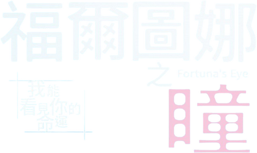 フォルトゥナの瞳
