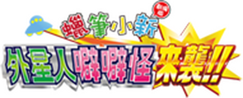 クレヨンしんちゃん 襲来！！宇宙人シリリ