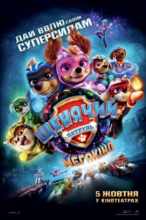 Щенячий патруль: Мегакіно / PAW Patrol: The Mighty Movie (2023) TMDB poster