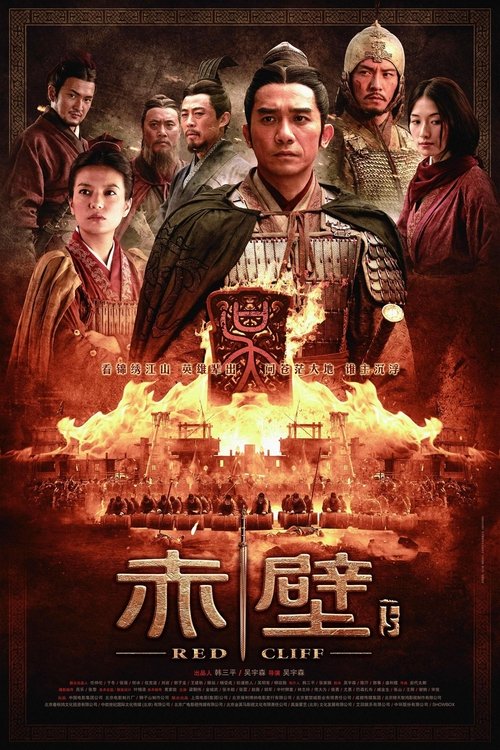 赤壁2：決戰天下 (2009)