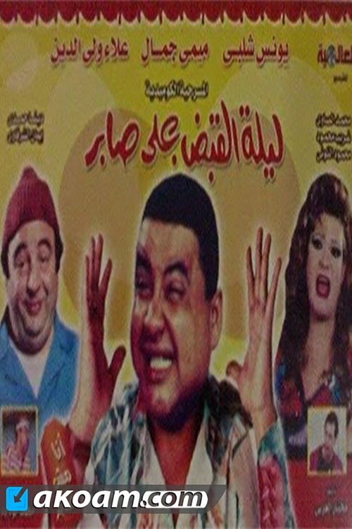مسرحية ليلة القبض على صابر movie poster player