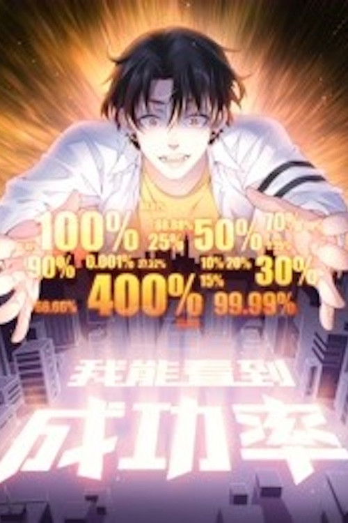 我能看到成功率