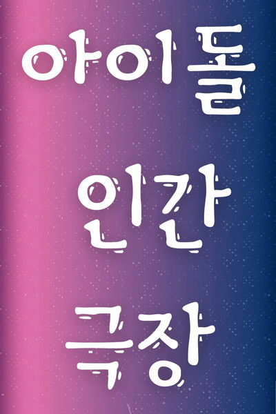 Escena 2 de 아이돌 인간극장