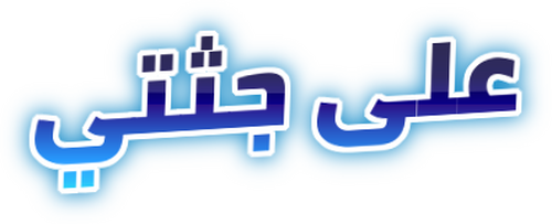 على جثتي