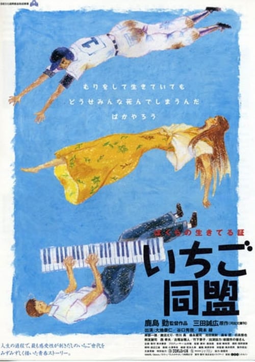 いちご同盟 (1997)