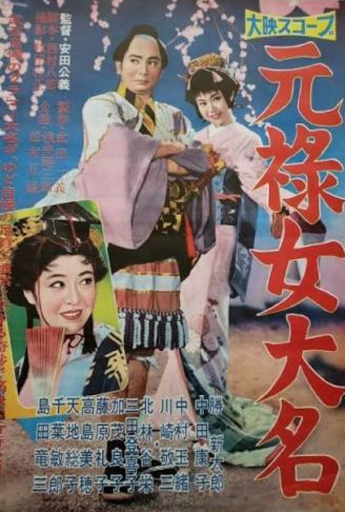 元禄女大名
