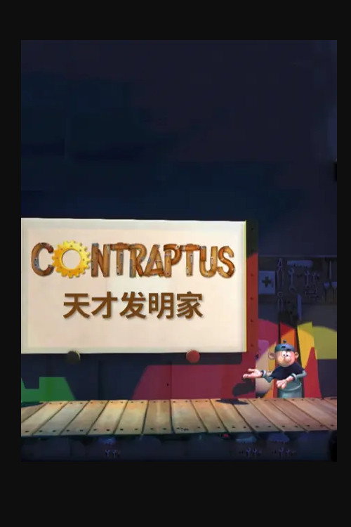天才发明家