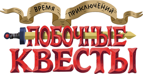 Время приключений: Побочные квесты