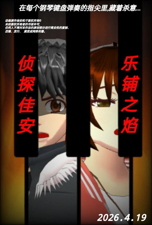 Cartell de 侦探佳安：乐谱之焰