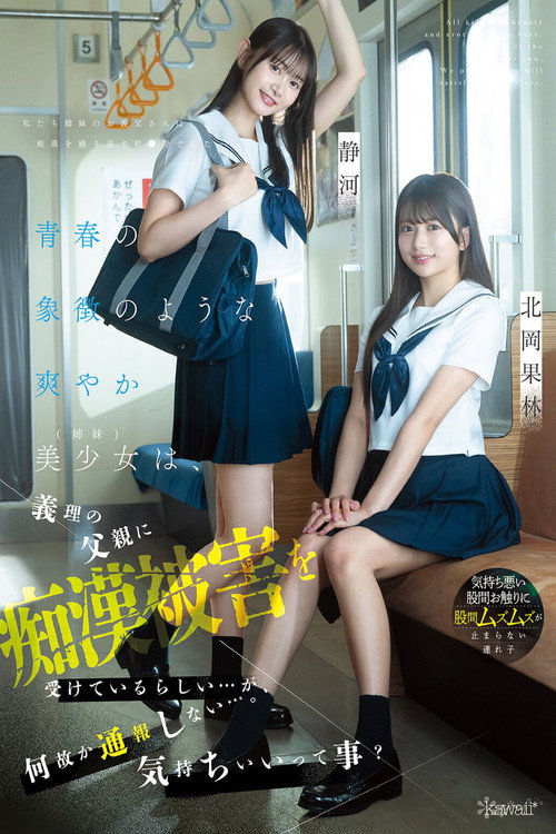 青春の象徴のような爽やか美少女（姉妹）は、義理の父親に痴●被害を受けているらしい…が、何故か通報しない…。気持ちいいって事？ 北岡果林 静河