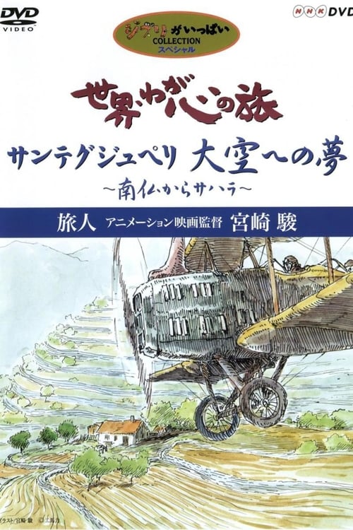 Le monde, le périple de mon cœur - Le voyageur : le réalisateur d'animés, Hayao Miyazaki (1998)