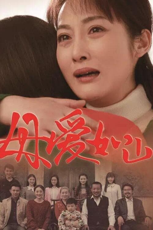 母爱如山 (2016)