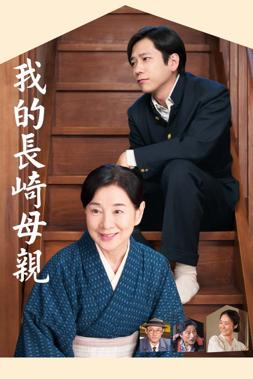 如果和母亲一起生活