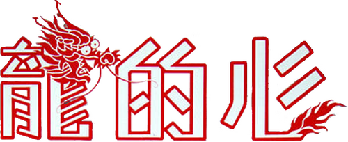龍的心