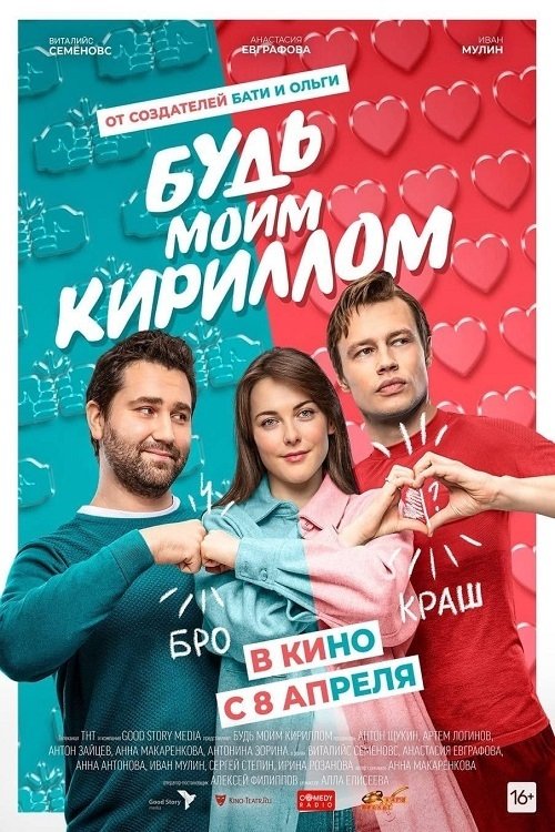 Be My Kirill movie poster player
