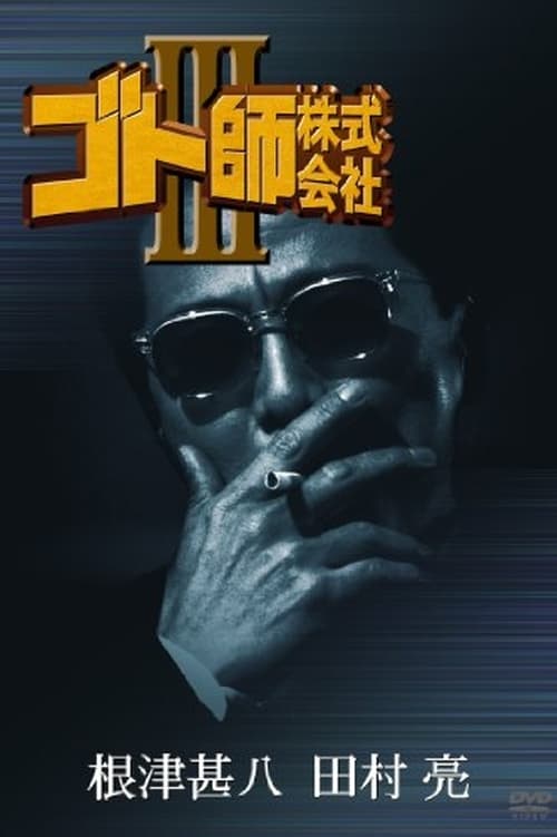 ゴト師株式会社ＩＩＩ (1994)