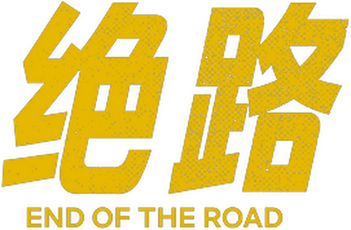 End of the Road
