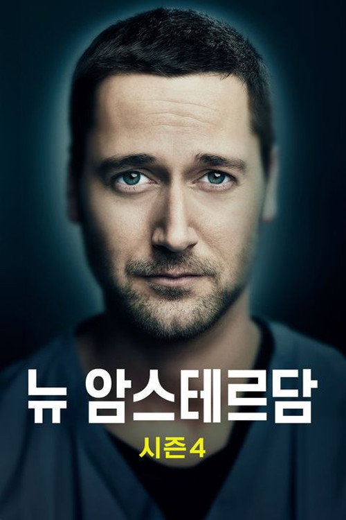 뉴 암스테르담 시즌 4 포스터