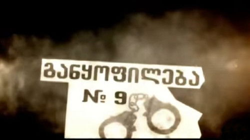 განყოფილება № 9