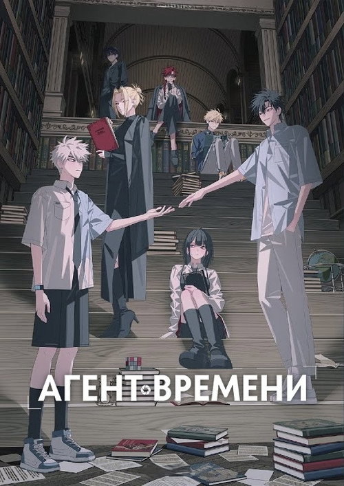 Постер «Агенты времени, сезон 3»