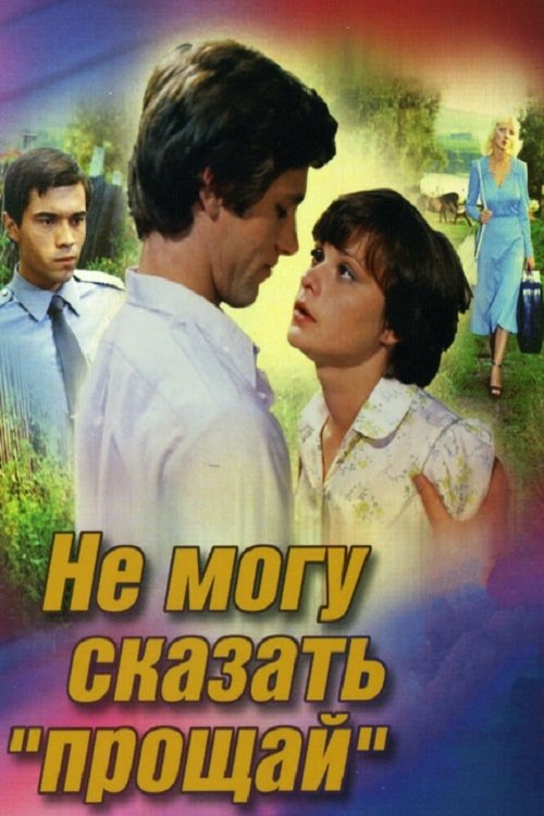 Не могу сказать 'Прощай' movie poster player