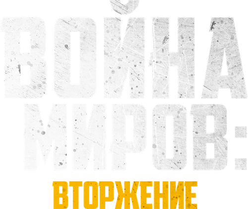 Война миров: Вторжение