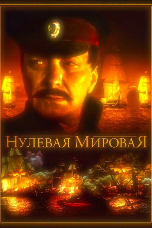 Нулевая мировая - Season 1 Poster Blur