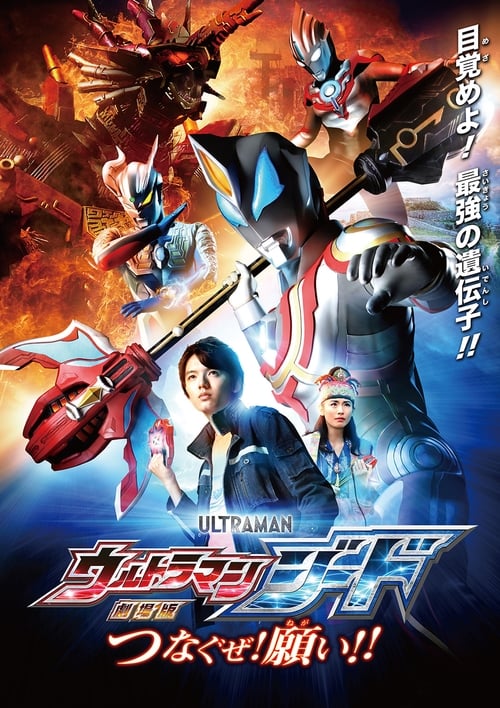 Ultraman Geed the Movie: Connect! The Wishes!! Movie Poster Image