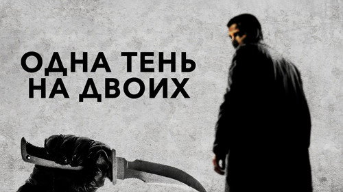 Одна тень на двоих