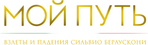 Мой путь: взлеты и падения Сильвио Берлускони