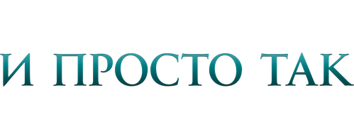 И просто так