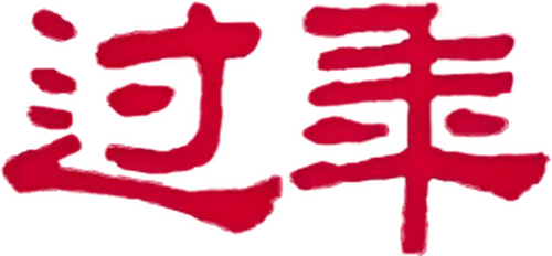 过年