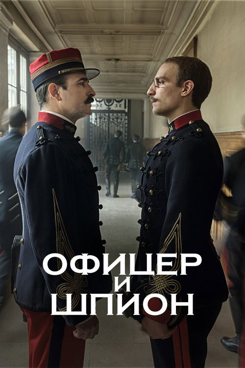 An Officer and a Spy poster