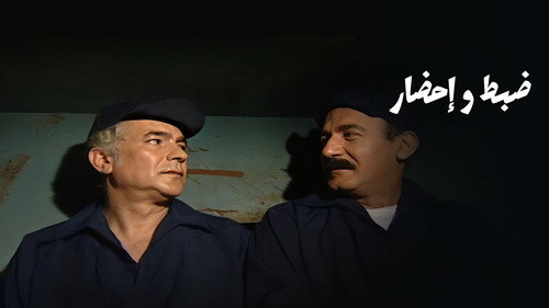 ضبط وإحضار - Season 1 Backdrop Blur