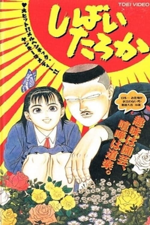 しばいたろか (1993)