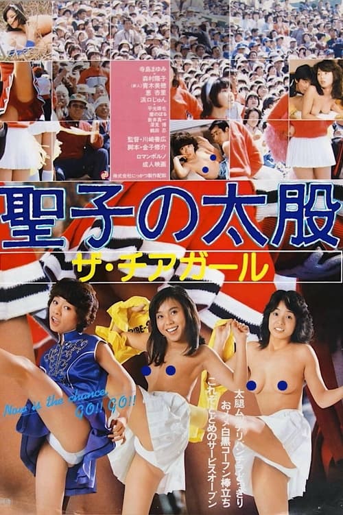 聖子の太股　ザ・チアガール (1982) poster