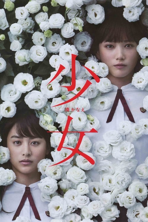 少女 (2016)