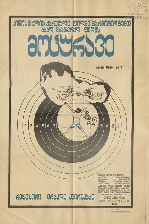 მოცურავე (1981)