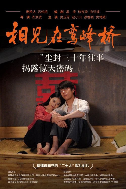 相见在鸾峰桥 (2022) poster