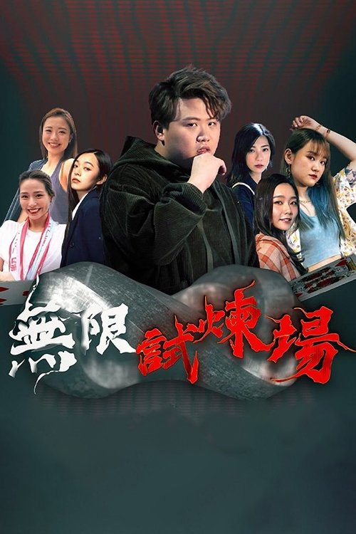 无限试炼场 (2023) poster