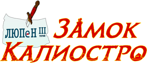 Люпен III: Замок Калиостро