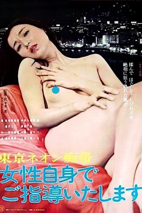 Poster 東京ネオン痴帯　女性自身でご指導いたします 1977