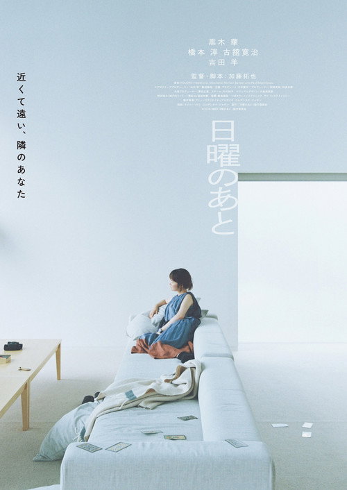 日曜のあと poster
