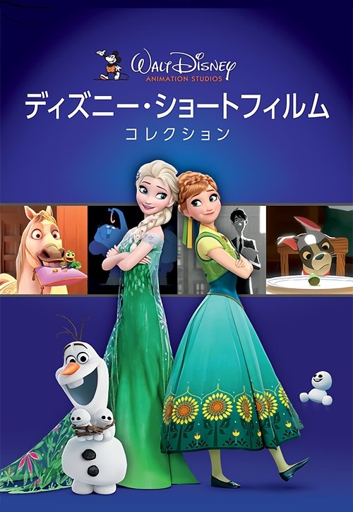 ディズニー・ショートフィルム・コレクション movie poster player